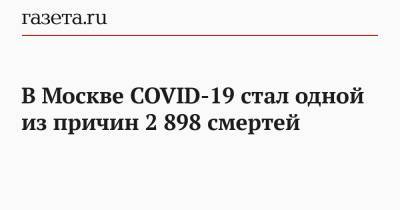 В Москве COVID-19 стал одной из причин 2 898 смертей