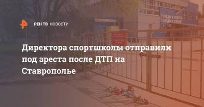 Директора спортшколы отправили под ареста после ДТП на Ставрополье