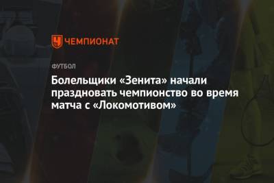 Болельщики «Зенита» начали праздновать чемпионство во время матча с «Локомотивом»