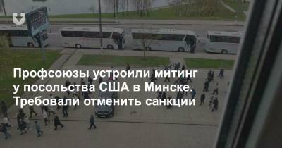 Профсоюзы устроили митинг у посольства США в Минске. Требовали отменить санкции