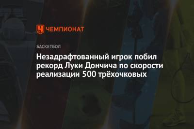 Незадрафтованный игрок побил рекорд Луки Дончича по скорости реализации 500 трёхочковых