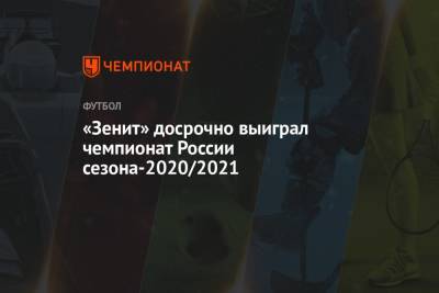«Зенит» досрочно выиграл чемпионат России сезона-2020/2021