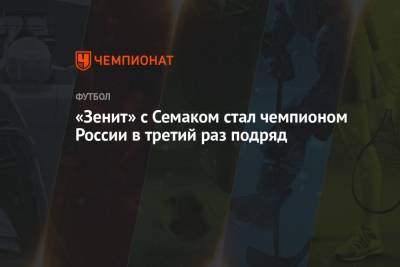 «Зенит» с Семаком стал чемпионом России в третий раз подряд
