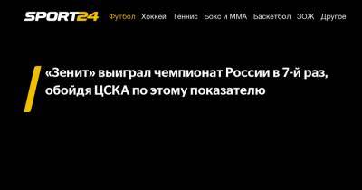 «Зенит» выиграл чемпионат России в 7-й раз, обойдя ЦСКА по этому показателю