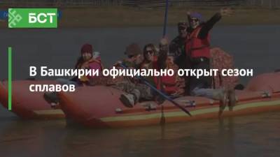 В Башкирии официально открыт сезон сплавов