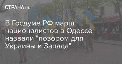 В Госдуме РФ марш националистов в Одессе назвали "позором для Украины и Запада"