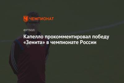 Капелло прокомментировал победу «Зенита» в чемпионате России
