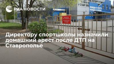 Директору спортшколы назначили домашний арест после ДТП на Ставрополье