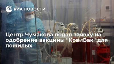 Центр Чумакова подал заявку на одобрение вакцины "КовиВак" для пожилых