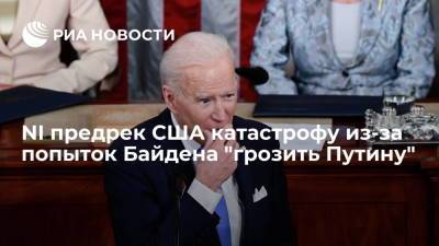 NI предрек США катастрофу из-за попыток Байдена "грозить Путину"