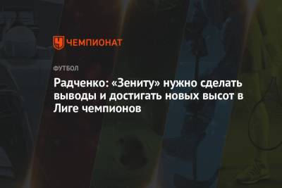 Радченко: «Зениту» нужно сделать выводы и достигать новых высот в Лиге чемпионов