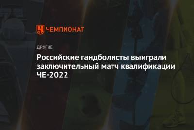 Российские гандболисты выиграли заключительный матч квалификации ЧЕ-2022