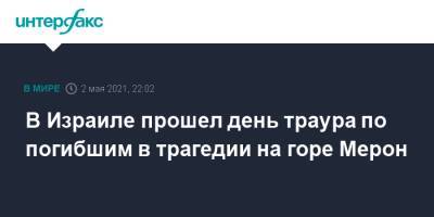 В Израиле прошел день траура по погибшим в трагедии на горе Мерон