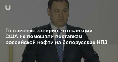 Головченко заверил, что санкции США не помешали поставкам российской нефти на белорусские НПЗ