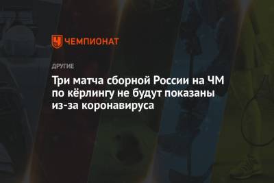 Три матча сборной России на ЧМ по кёрлингу не будут показаны из-за коронавируса