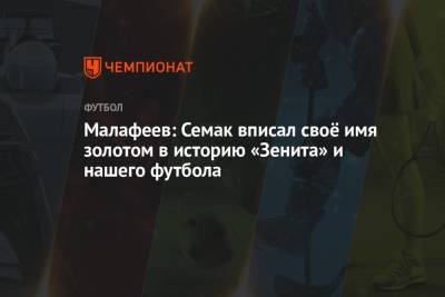 Малафеев: Семак вписал своё имя золотом в историю «Зенита» и нашего футбола