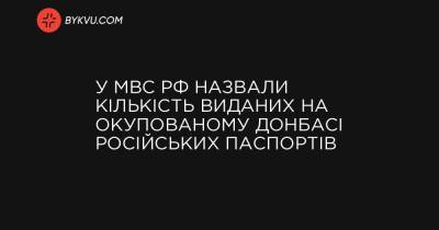 У МВС РФ назвали кількість виданих на окупованому Донбасі російських паспортів