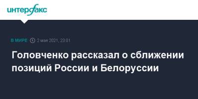 Головченко рассказал о сближении позиций России и Белоруссии