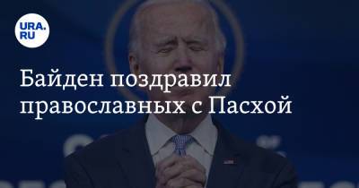 Байден поздравил православных с Пасхой