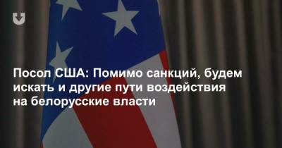 Посол США: Помимо санкций, будем искать и другие пути воздействия на белорусские власти