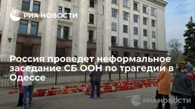 Россия проведет неформальное заседание СБ ООН по трагедии в Одессе