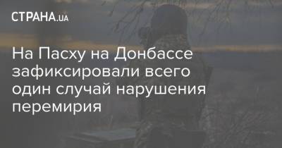 На Пасху на Донбассе зафиксировали всего один случай нарушения перемирия
