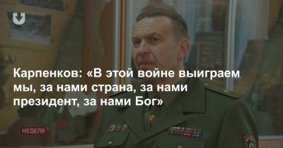 Карпенков: «В этой войне выиграем мы, за нами страна, за нами президент, за нами Бог»