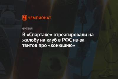 В «Спартаке» отреагировали на жалобу на клуб в РФС из-за твитов про «конюшню»