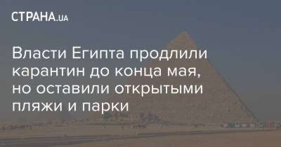 Власти Египта продлили карантин до конца мая, но оставили открытыми пляжи и парки
