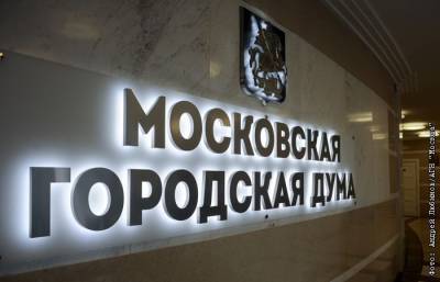 Депутаты Мосгордумы приняли изменения в бюджет Москвы