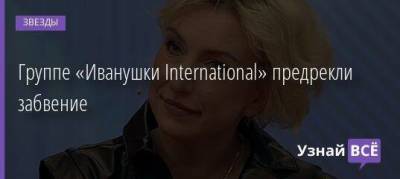 Группе «Иванушки International» предрекли забвение