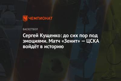 Сергей Кущенко: до сих пор под эмоциями. Матч «Зенит» — ЦСКА войдёт в историю