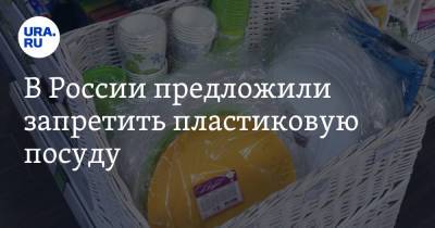 В России предложили запретить пластиковую посуду