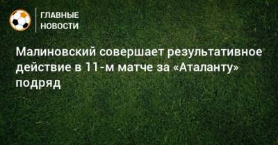 Малиновский совершает результативное действие в 11-м матче за «Аталанту» подряд