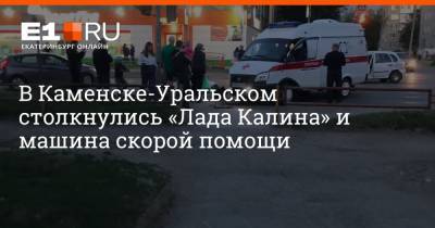 В Каменске-Уральском столкнулись «Лада Калина» и машина скорой помощи