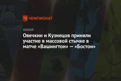 Овечкин и Кузнецов приняли участие в массовой стычке в матче «Вашингтон» — «Бостон»