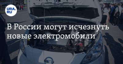 В России могут исчезнуть новые электромобили
