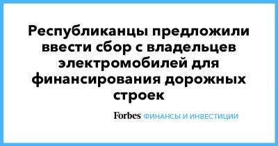 Республиканцы предложили ввести сбор с владельцев электромобилей для финансирования дорожных строек