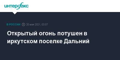 Открытый огонь потушен в иркутском поселке Дальний