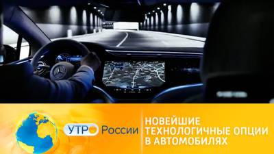 Утро России. Новейшие технологичные опции в автомобилях