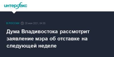 Дума Владивостока рассмотрит заявление мэра об отставке на следующей неделе