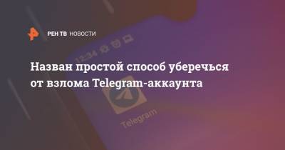 Ольга Соколова - Назван простой способ уберечься от взлома Telegram-аккаунта - ren.tv