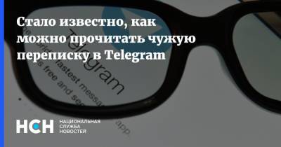 Ольга Соколова - Стало известно, как можно прочитать чужую переписку в Telegram - nsn.fm