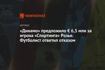 «Динамо» предложило € 6,5 млн за игрока «Спортинга» Розье. Футболист ответил отказом