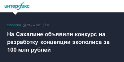 На Сахалине объявили конкурс на разработку концепции экополиса за 100 млн рублей