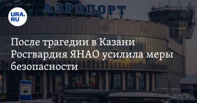 После трагедии в Казани Росгвардия ЯНАО усилила меры безопасности