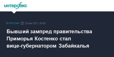 Бывший зампред правительства Приморья Костенко стал вице-губернатором Забайкалья