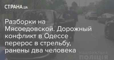Разборки на Мясоедовской. Дорожный конфликт в Одессе перерос в стрельбу, ранены два человека