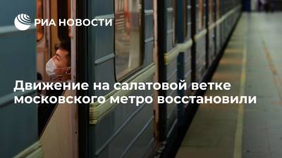 Движение на салатовой ветке московского метро восстановили
