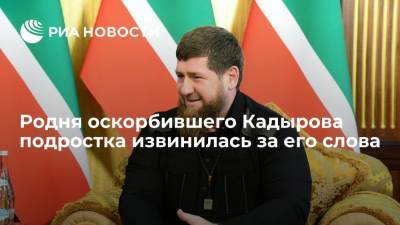 Родня оскорбившего Кадырова подростка извинилась за его слова